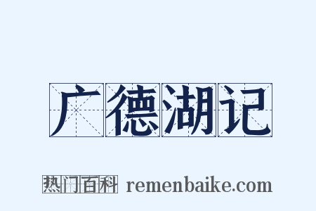 广德湖记是什么意思的图片